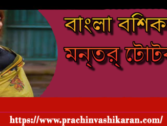 Bangla vashikaran mantra totka