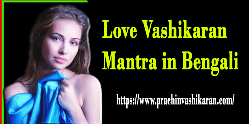 Love Vashikaran Mantra in Bengali